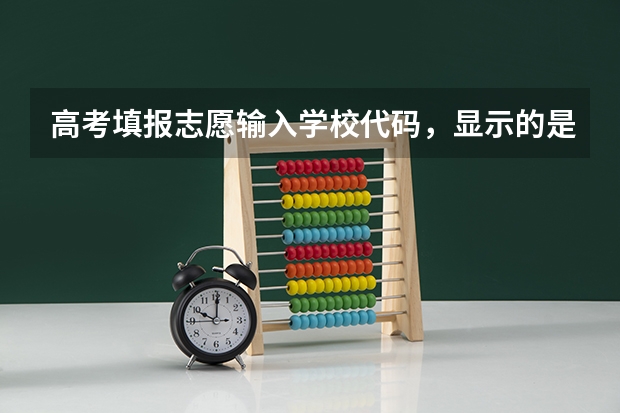 高考填报志愿输入学校代码,显示的是 【不存在学校】,这是怎么回事?