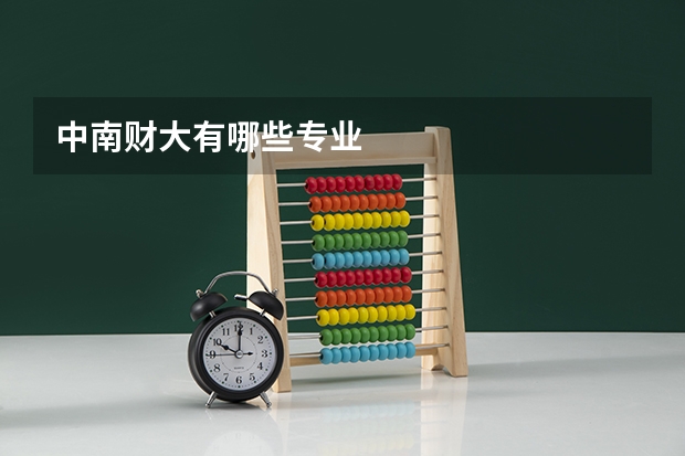 中南财大有哪些专业