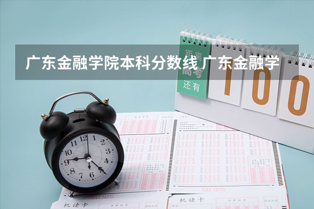 广东金融学院本科分数线 广东金融学院录取分数线