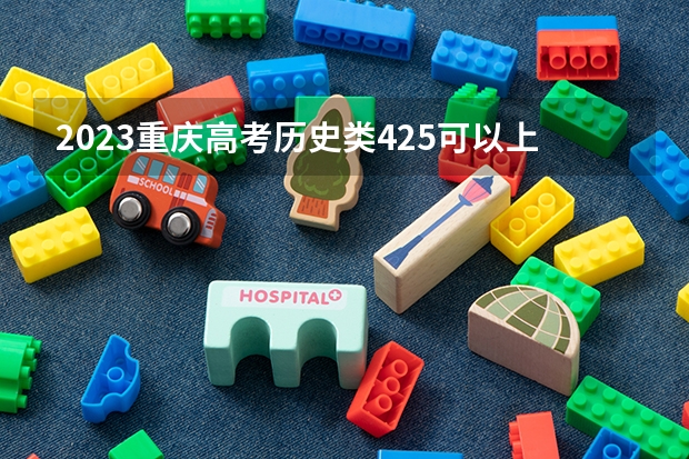 2023重庆高考历史类425可以上什么大学
