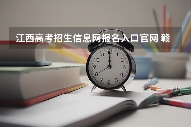 江西高考招生信息网报名入口官网 赣南医学院成人高考报名入口?