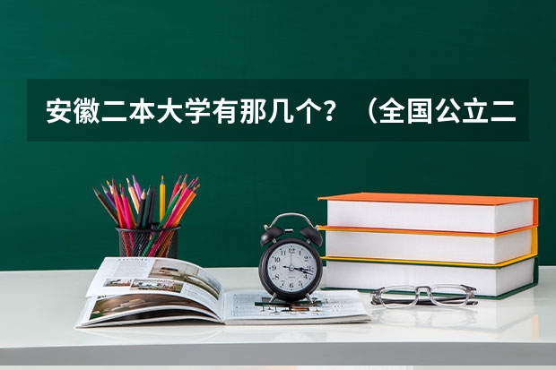 安徽二本大学有那几个?(全国公立二本大学排名及分数线)