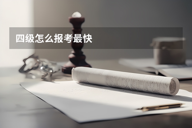 四级怎么报考最快