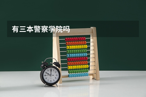 有三本警察学院吗