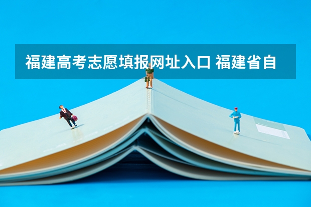 福建高考志愿填报网址入口 福建省自考本科报名报考方式?