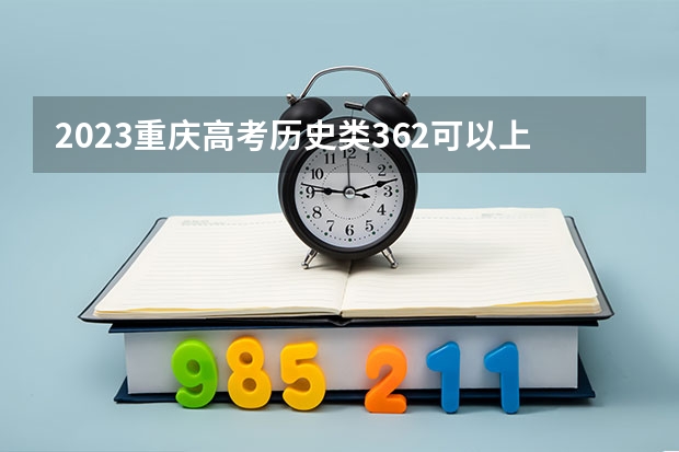 2023重庆高考历史类362可以上什么大学