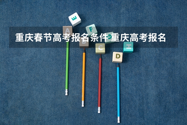 重庆春节高考报名条件 重庆高考报名条件