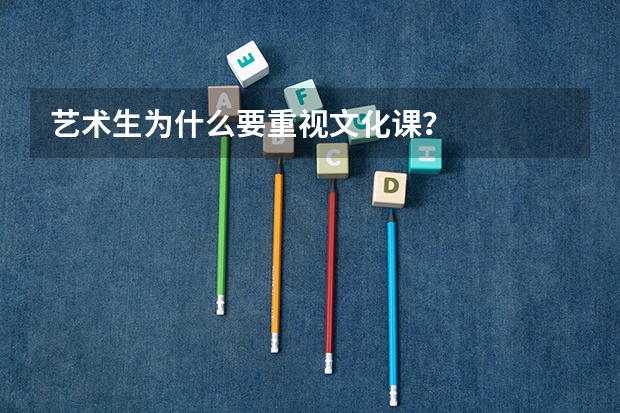 艺术生为什么要重视文化课?