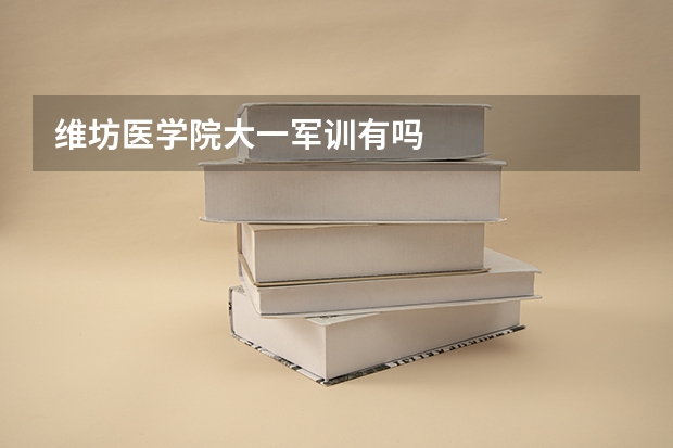 维坊医学院大一军训有吗