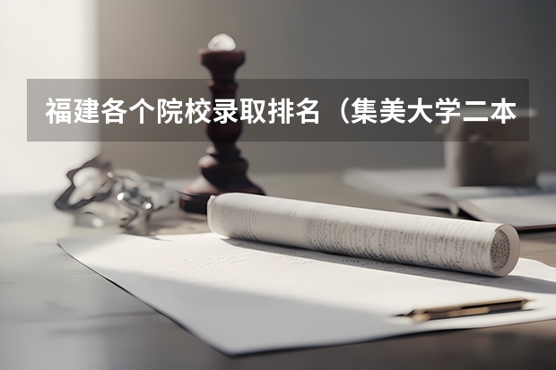 福建各个院校录取排名（集美大学二本最低分）