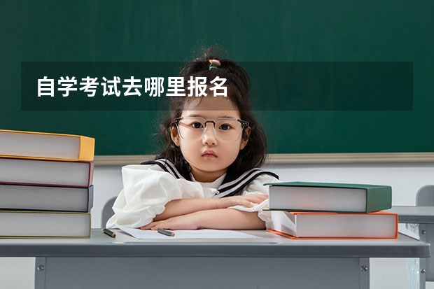 自学考试去哪里报名