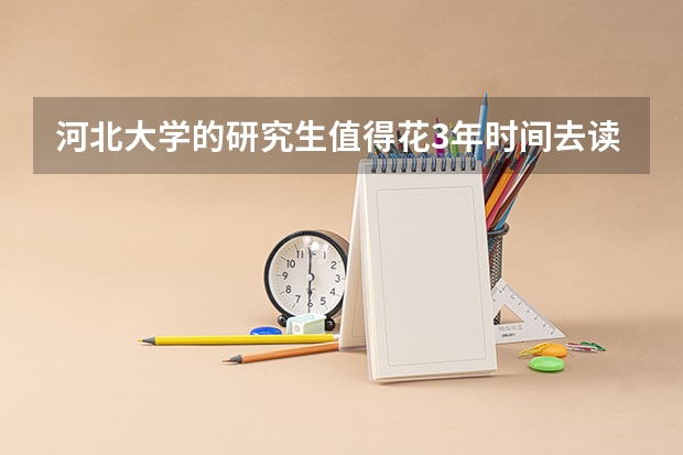 河北大学的研究生值得花3年时间去读吗