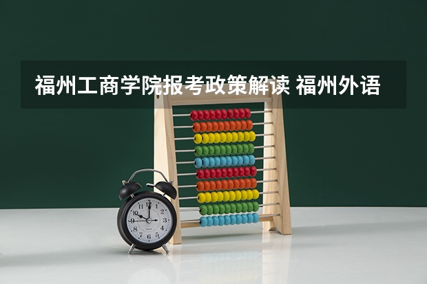 福州工商学院报考政策解读 福州外语外贸学院普通高考招生章程
