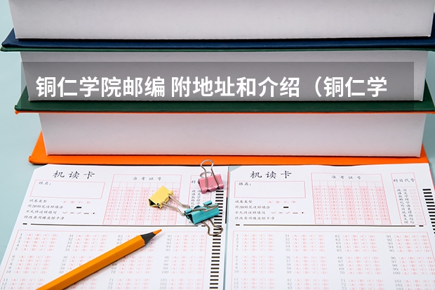铜仁学院邮编 附地址和介绍(铜仁学院理科二本分数线)