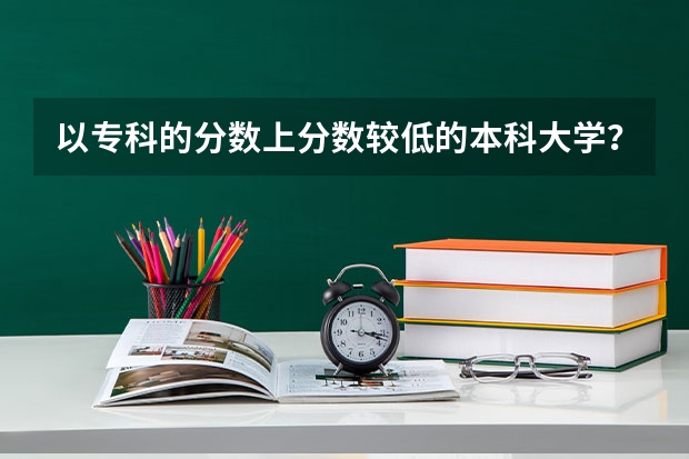 以专科的分数上分数较低的本科大学? 2023年东营职业学院招聘教师50人报名正在进行中
