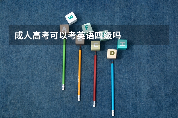 成人高考可以考英语四级吗