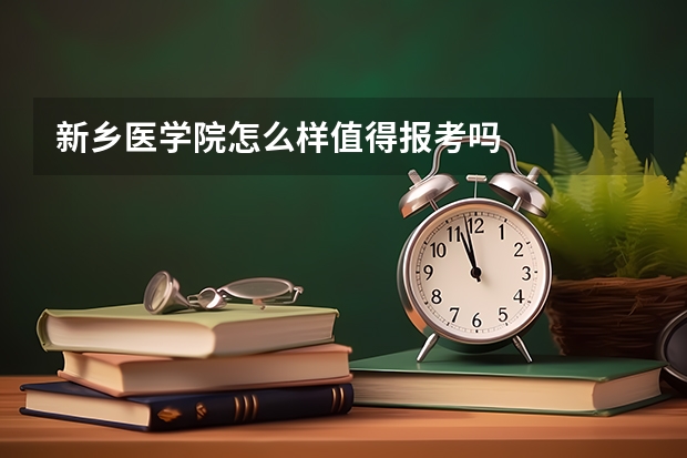 新乡医学院怎么样值得报考吗