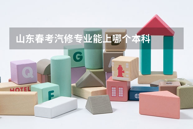 山东春考汽修专业能上哪个本科