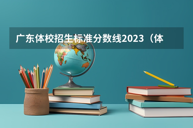 广东体校招生标准分数线2023(体育统招各大学分数线)