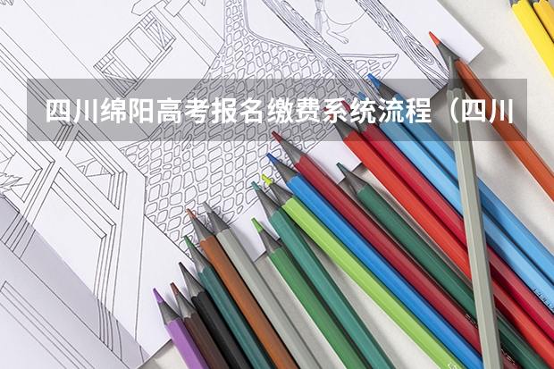 四川绵阳高考报名缴费系统流程（四川2024成人高考报名条件及流程）