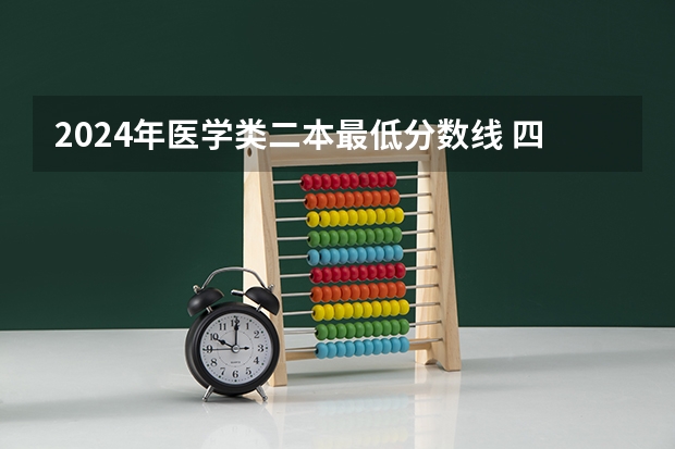 2024年医学类二本最低分数线 四川二本院校排名及录取分数线