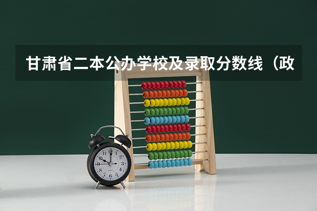 甘肃省二本公办学校及录取分数线（政法大学二本分数线）