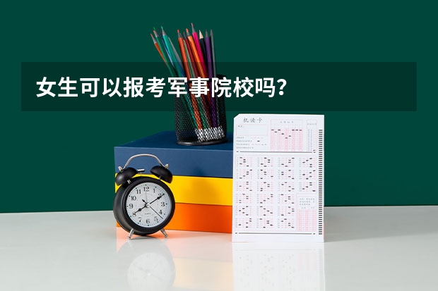 女生可以报考军事院校吗？
