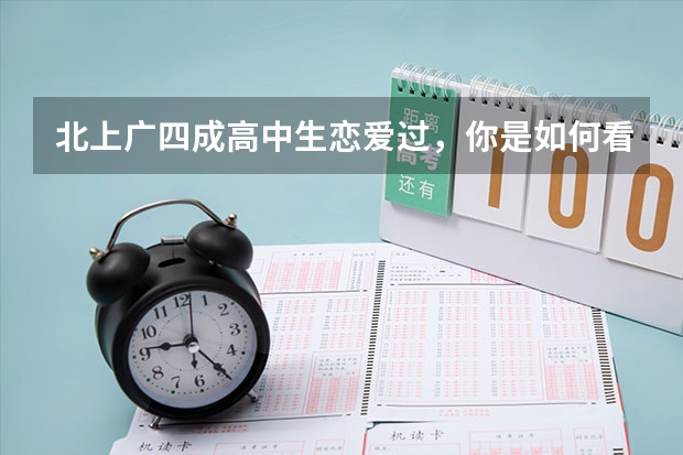 北上广四成高中生恋爱过，你是如何看待早恋的？