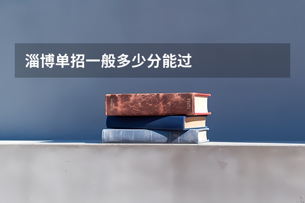 淄博单招一般多少分能过