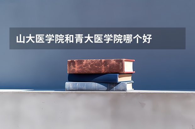 山大医学院和青大医学院哪个好