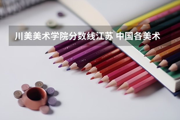 川美美术学院分数线江苏 中国各美术学院