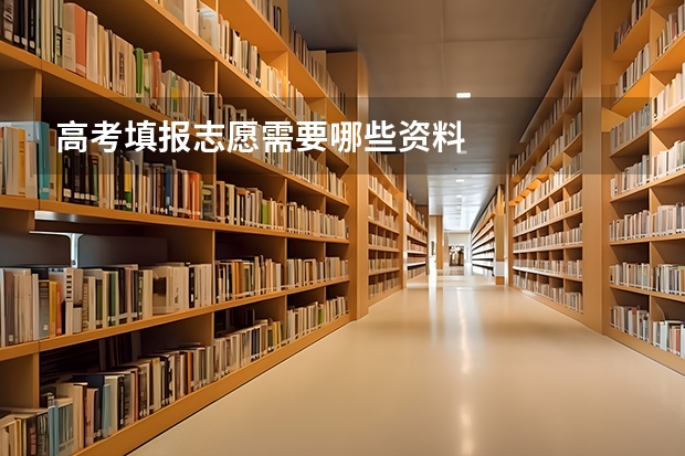 高考填报志愿需要哪些资料