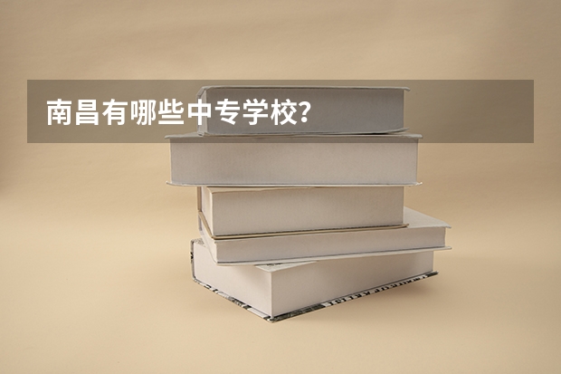 南昌有哪些中专学校？