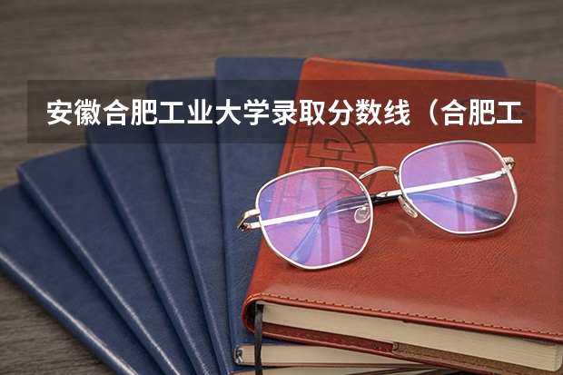 安徽合肥工业大学录取分数线（合肥工业大学高校专项计划录取分数线）