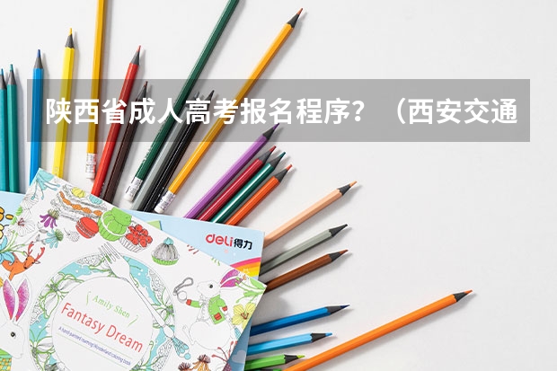 陕西省成人高考报名程序?(西安交通大学城市学院成人高考报名入口?)