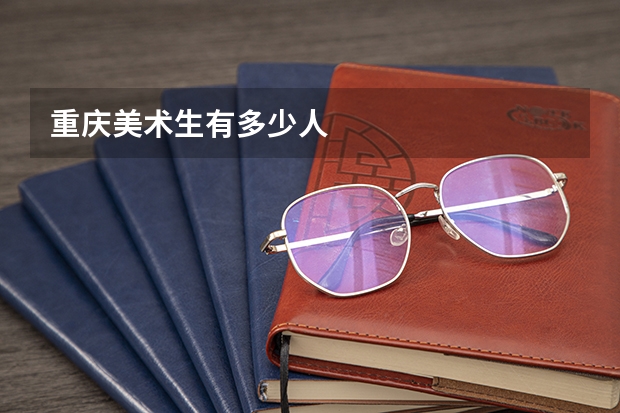 重庆美术生有多少人