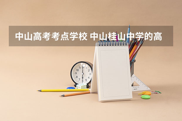 中山高考考点学校 中山桂山中学的高考成绩
