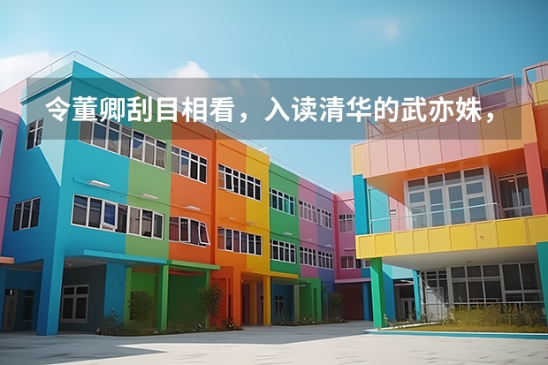 令董卿刮目相看，入读清华的武亦姝，现在过得怎么样？