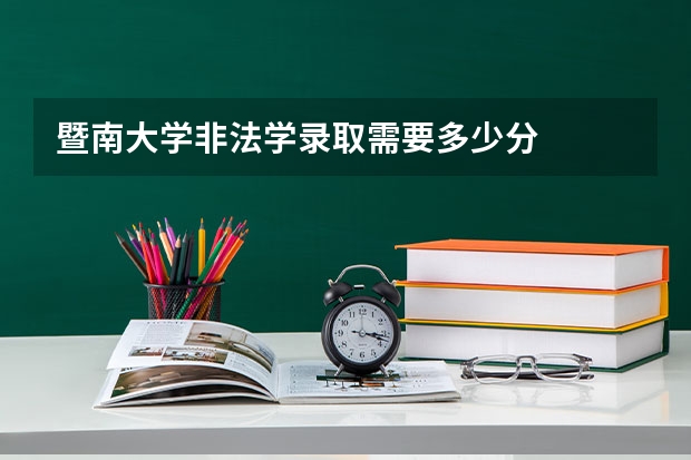暨南大学非法学录取需要多少分