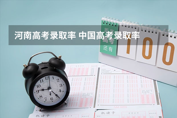 河南高考录取率 中国高考录取率