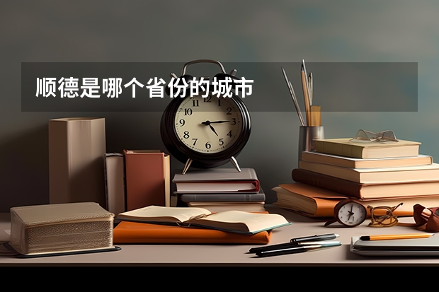 顺德是哪个省份的城市