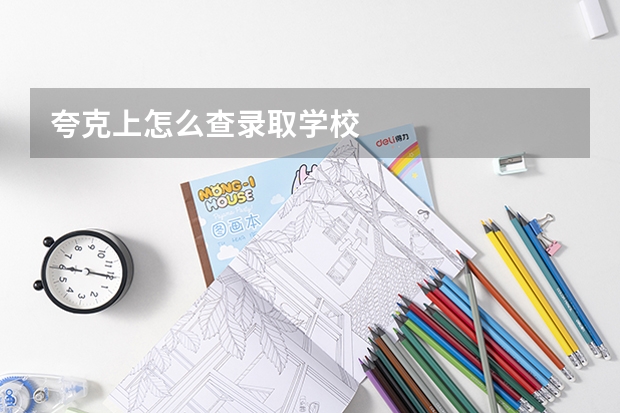 夸克上怎么查录取学校