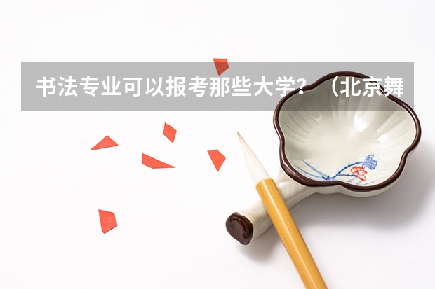书法专业可以报考那些大学？（北京舞研艺考学费）