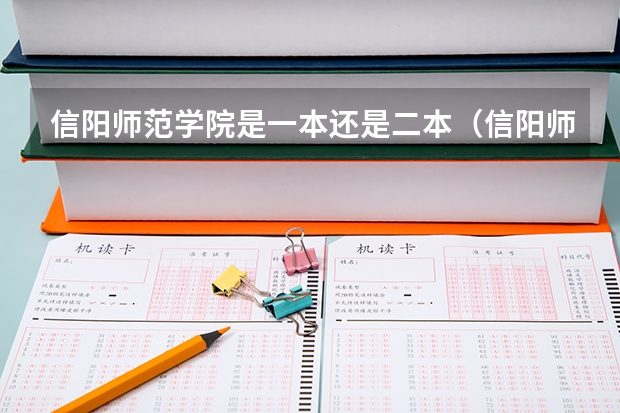 信阳师范学院是一本还是二本（信阳师范学院音乐专业录取分数线）