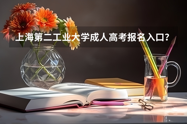 上海第二工业大学成人高考报名入口? 2023年4月上海自学考试网上报名入口及网址