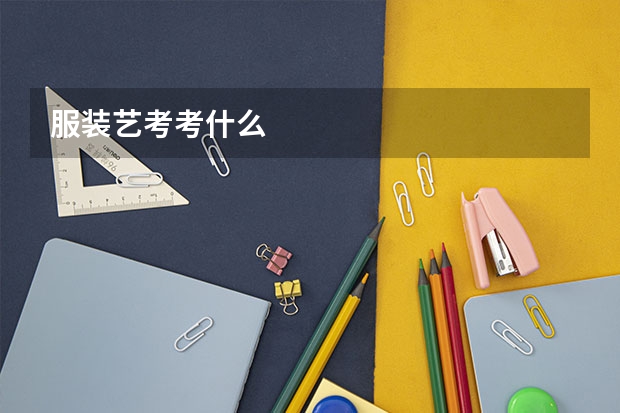 服装艺考考什么