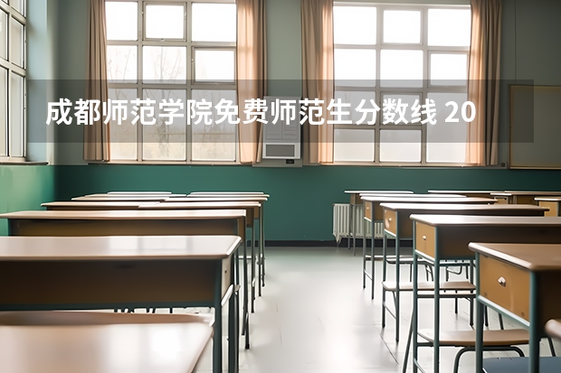 成都师范学院免费师范生分数线 2023年成都师范学院各省招生计划专业人数及最低分数线位次