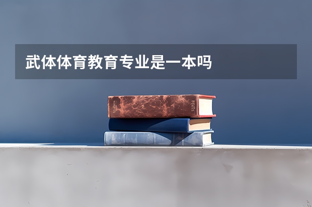 武体体育教育专业是一本吗