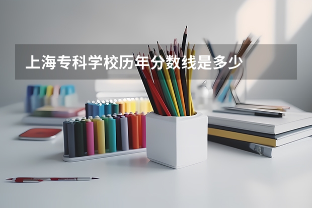 上海专科学校历年分数线是多少