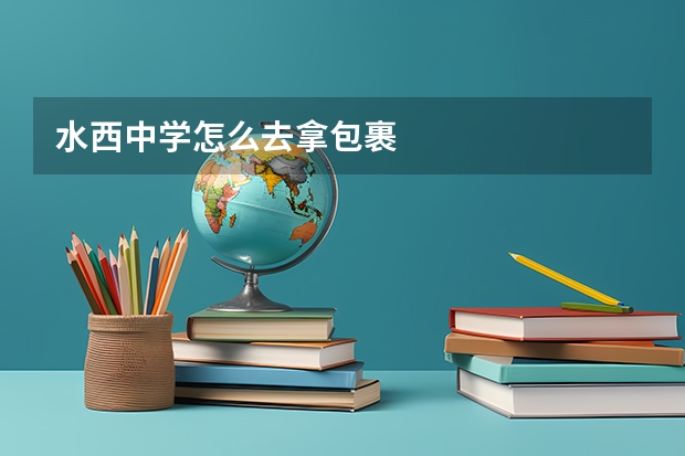 水西中学怎么去拿包裹